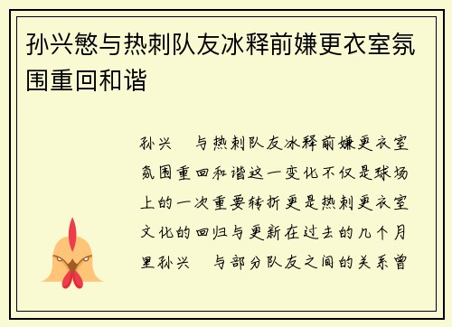 孙兴慜与热刺队友冰释前嫌更衣室氛围重回和谐 孙兴慜与热刺队友冰释前嫌更衣室氛围重回和谐