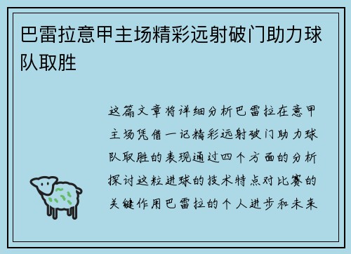 巴雷拉意甲主场精彩远射破门助力球队取胜 巴雷拉意甲主场精彩远射破门助力球队取胜