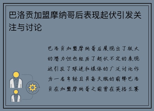 巴洛贡加盟摩纳哥后表现起伏引发关注与讨论