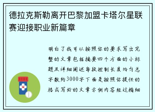 德拉克斯勒离开巴黎加盟卡塔尔星联赛迎接职业新篇章 德拉克斯勒离开巴黎加盟卡塔尔星联赛迎接职业新篇章