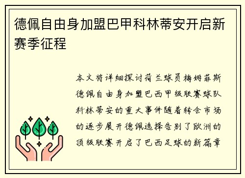 德佩自由身加盟巴甲科林蒂安开启新赛季征程