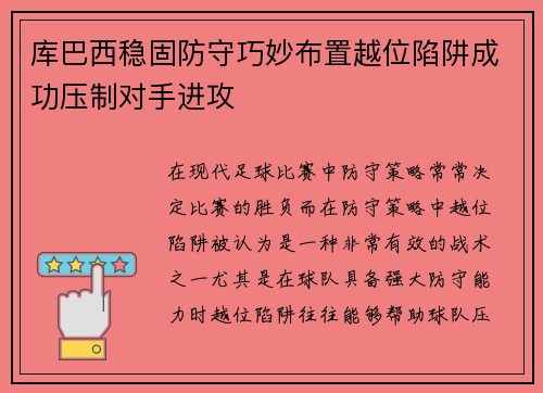 库巴西稳固防守巧妙布置越位陷阱成功压制对手进攻 库巴西稳固防守巧妙布置越位陷阱成功压制对手进攻