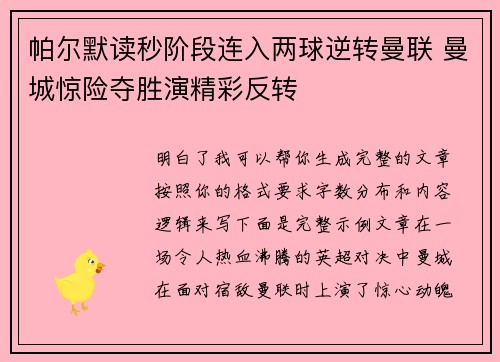帕尔默读秒阶段连入两球逆转曼联 曼城惊险夺胜演精彩反转