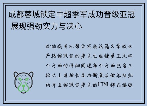 成都蓉城锁定中超季军成功晋级亚冠 展现强劲实力与决心 成都蓉城锁定中超季军成功晋级亚冠 展现强劲实力与决心