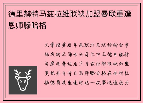 德里赫特马兹拉维联袂加盟曼联重逢恩师滕哈格 德里赫特马兹拉维联袂加盟曼联重逢恩师滕哈格