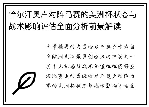 恰尔汗奥卢对阵马赛的美洲杯状态与战术影响评估全面分析前景解读 恰尔汗奥卢对阵马赛的美洲杯状态与战术影响评估全面分析前景解读