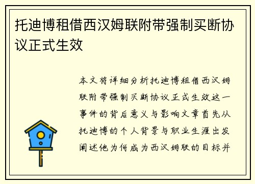 托迪博租借西汉姆联附带强制买断协议正式生效