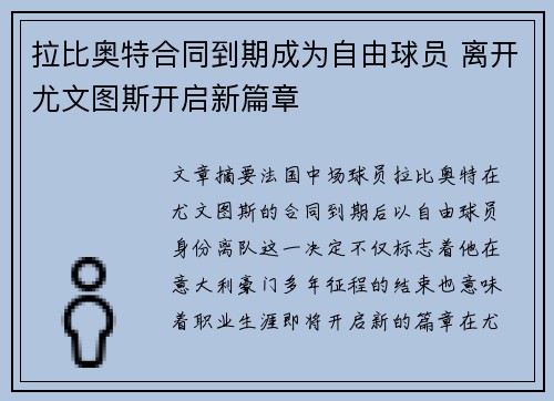 拉比奥特合同到期成为自由球员 离开尤文图斯开启新篇章 拉比奥特合同到期成为自由球员 离开尤文图斯开启新篇章