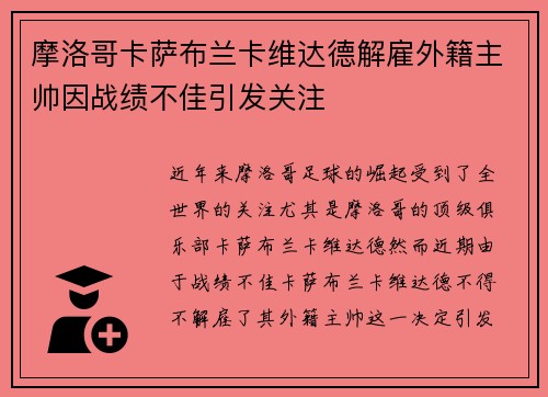 摩洛哥卡萨布兰卡维达德解雇外籍主帅因战绩不佳引发关注 摩洛哥卡萨布兰卡维达德解雇外籍主帅因战绩不佳引发关注