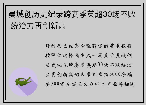 曼城创历史纪录跨赛季英超30场不败 统治力再创新高 曼城创历史纪录跨赛季英超30场不败 统治力再创新高