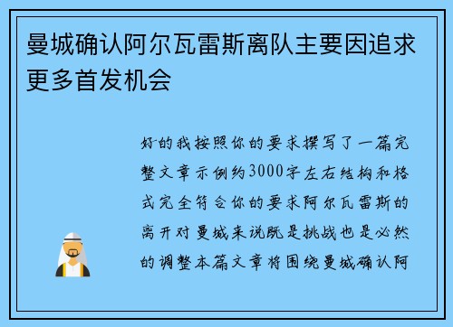 曼城确认阿尔瓦雷斯离队主要因追求更多首发机会 曼城确认阿尔瓦雷斯离队主要因追求更多首发机会