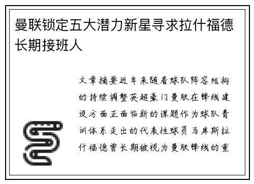 曼联锁定五大潜力新星寻求拉什福德长期接班人
