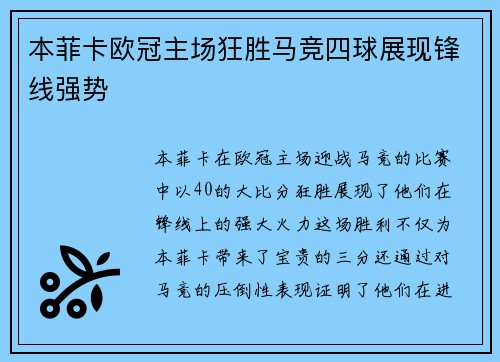 本菲卡欧冠主场狂胜马竞四球展现锋线强势