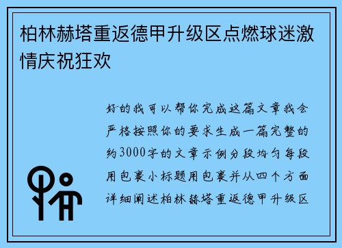 柏林赫塔重返德甲升级区点燃球迷激情庆祝狂欢 柏林赫塔重返德甲升级区点燃球迷激情庆祝狂欢
