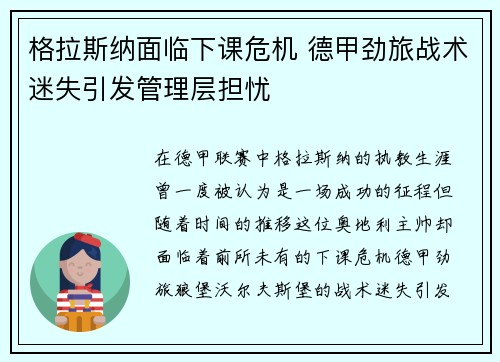 格拉斯纳面临下课危机 德甲劲旅战术迷失引发管理层担忧