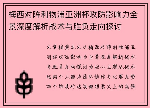梅西对阵利物浦亚洲杯攻防影响力全景深度解析战术与胜负走向探讨
