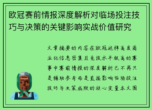 欧冠赛前情报深度解析对临场投注技巧与决策的关键影响实战价值研究