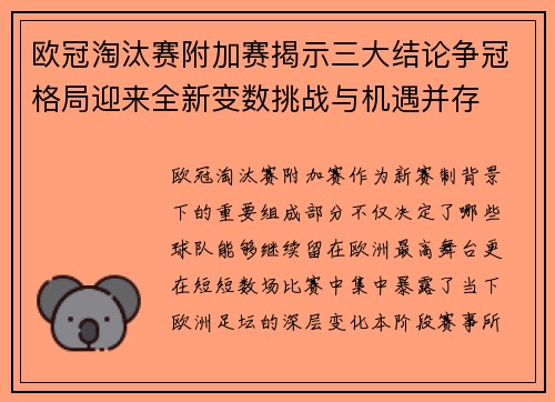 欧冠淘汰赛附加赛揭示三大结论争冠格局迎来全新变数挑战与机遇并存 欧冠淘汰赛附加赛揭示三大结论争冠格局迎来全新变数挑战与机遇并存