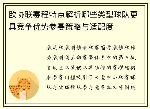 欧协联赛程特点解析哪些类型球队更具竞争优势参赛策略与适配度
