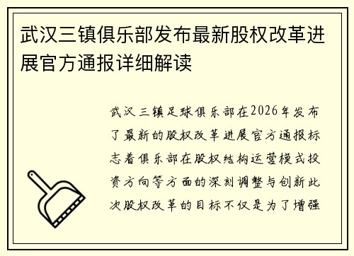 武汉三镇俱乐部发布最新股权改革进展官方通报详细解读 武汉三镇俱乐部发布最新股权改革进展官方通报详细解读