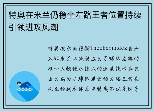 特奥在米兰仍稳坐左路王者位置持续引领进攻风潮