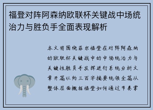 福登对阵阿森纳欧联杯关键战中场统治力与胜负手全面表现解析 福登对阵阿森纳欧联杯关键战中场统治力与胜负手全面表现解析