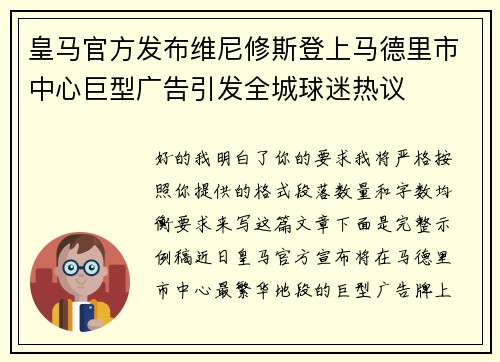 皇马官方发布维尼修斯登上马德里市中心巨型广告引发全城球迷热议