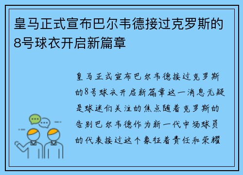 皇马正式宣布巴尔韦德接过克罗斯的8号球衣开启新篇章