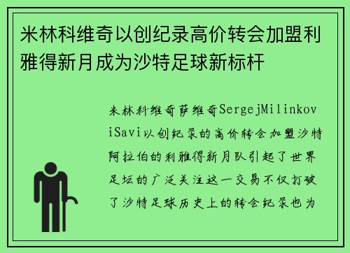 米林科维奇以创纪录高价转会加盟利雅得新月成为沙特足球新标杆