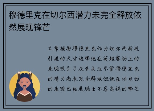 穆德里克在切尔西潜力未完全释放依然展现锋芒 穆德里克在切尔西潜力未完全释放依然展现锋芒