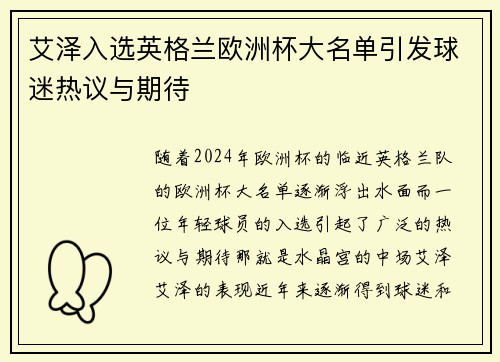 艾泽入选英格兰欧洲杯大名单引发球迷热议与期待