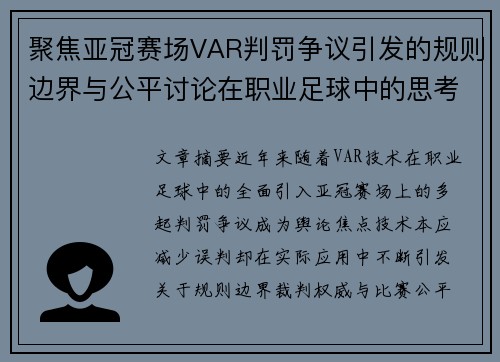 聚焦亚冠赛场VAR判罚争议引发的规则边界与公平讨论在职业足球中的思考
