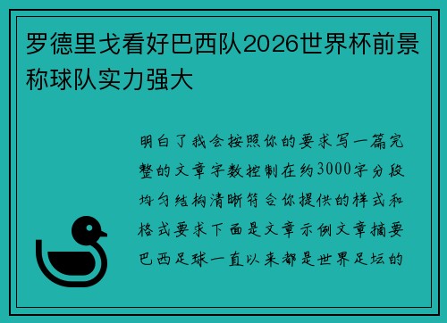 罗德里戈看好巴西队2026世界杯前景称球队实力强大 罗德里戈看好巴西队2026世界杯前景称球队实力强大