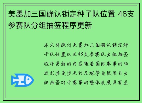 美墨加三国确认锁定种子队位置 48支参赛队分组抽签程序更新