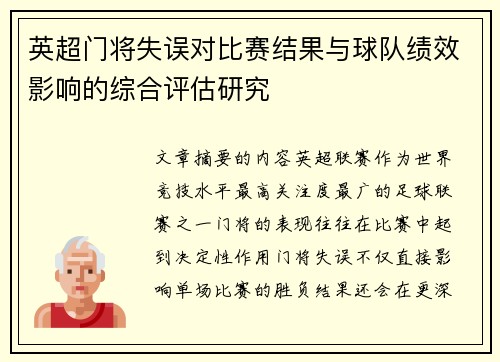 英超门将失误对比赛结果与球队绩效影响的综合评估研究