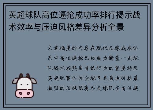 英超球队高位逼抢成功率排行揭示战术效率与压迫风格差异分析全景 英超球队高位逼抢成功率排行揭示战术效率与压迫风格差异分析全景