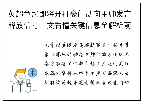 英超争冠即将开打豪门动向主帅发言释放信号一文看懂关键信息全解析前瞻