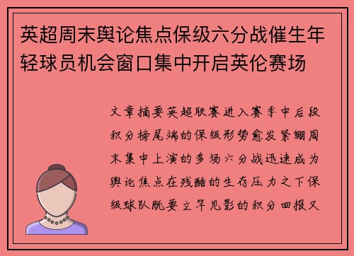 英超周末舆论焦点保级六分战催生年轻球员机会窗口集中开启英伦赛场