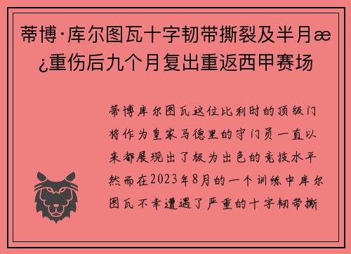蒂博·库尔图瓦十字韧带撕裂及半月板重伤后九个月复出重返西甲赛场