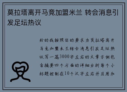 莫拉塔离开马竞加盟米兰 转会消息引发足坛热议