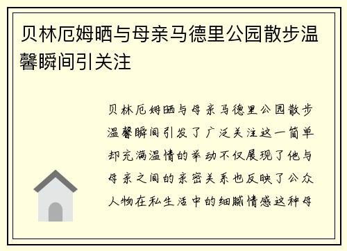 贝林厄姆晒与母亲马德里公园散步温馨瞬间引关注 贝林厄姆晒与母亲马德里公园散步温馨瞬间引关注