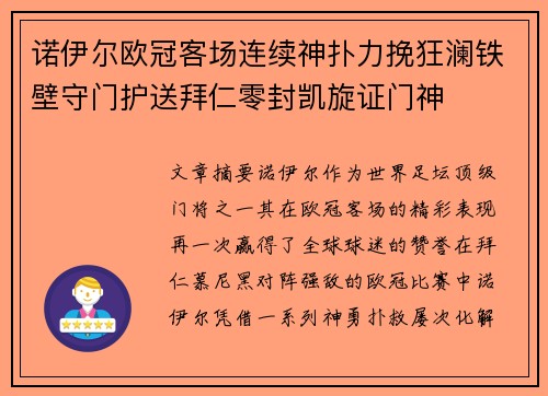 诺伊尔欧冠客场连续神扑力挽狂澜铁壁守门护送拜仁零封凯旋证门神 诺伊尔欧冠客场连续神扑力挽狂澜铁壁守门护送拜仁零封凯旋证门神