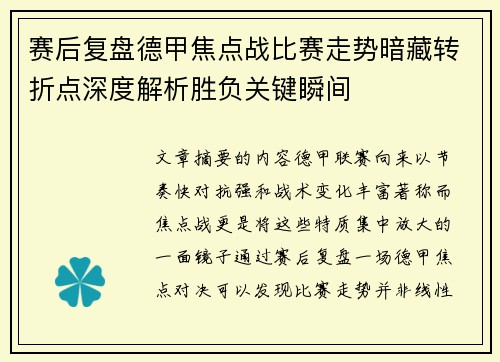 赛后复盘德甲焦点战比赛走势暗藏转折点深度解析胜负关键瞬间