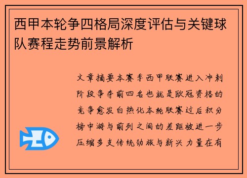 西甲本轮争四格局深度评估与关键球队赛程走势前景解析