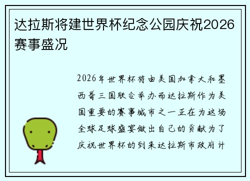 达拉斯将建世界杯纪念公园庆祝2026赛事盛况