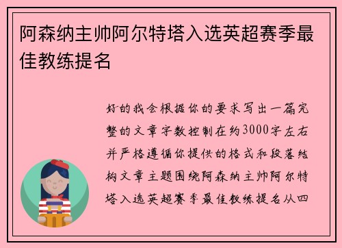 阿森纳主帅阿尔特塔入选英超赛季最佳教练提名