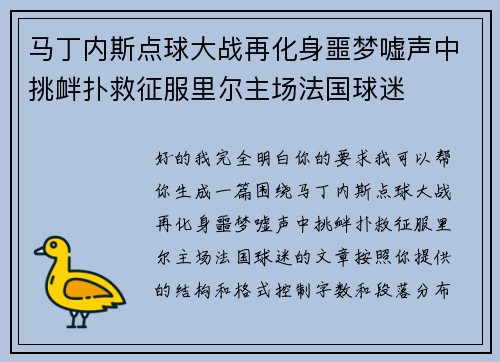 马丁内斯点球大战再化身噩梦嘘声中挑衅扑救征服里尔主场法国球迷