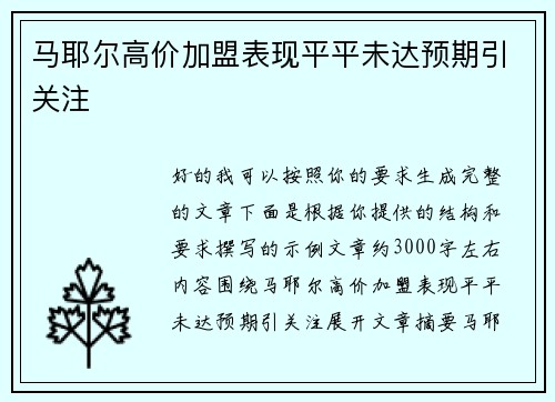 马耶尔高价加盟表现平平未达预期引关注 马耶尔高价加盟表现平平未达预期引关注