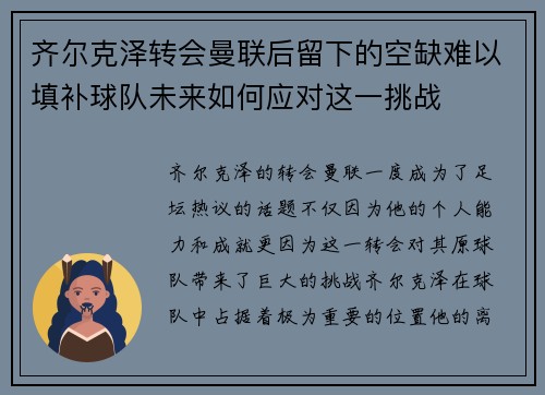 齐尔克泽转会曼联后留下的空缺难以填补球队未来如何应对这一挑战