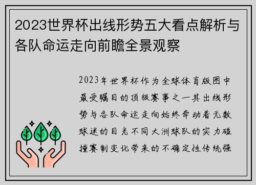 2023世界杯出线形势五大看点解析与各队命运走向前瞻全景观察